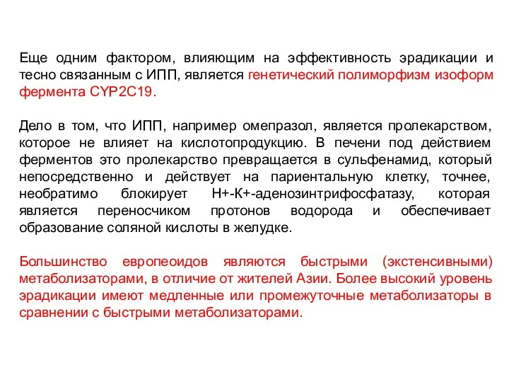 Еще одним фактором, влияющим на эффективность эрадикации и тесно связанным