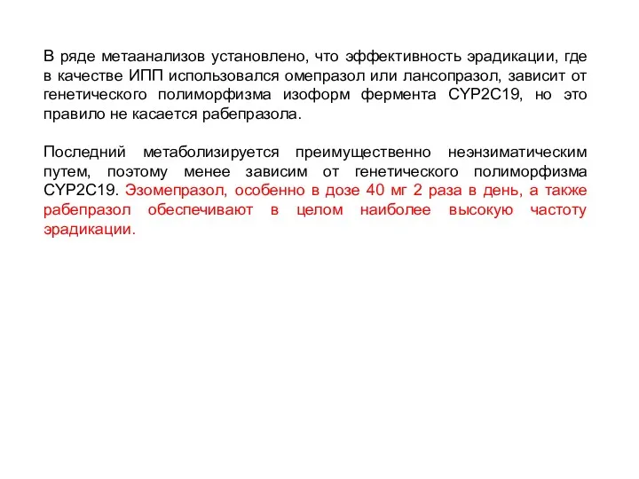 В ряде метаанализов установлено, что эффективность эрадикации, где в качестве