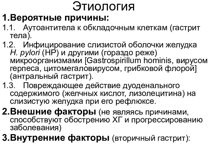 Этиология 1. Вероятные причины: 1.1. Аутоантитела к обкладочным клеткам (гастрит