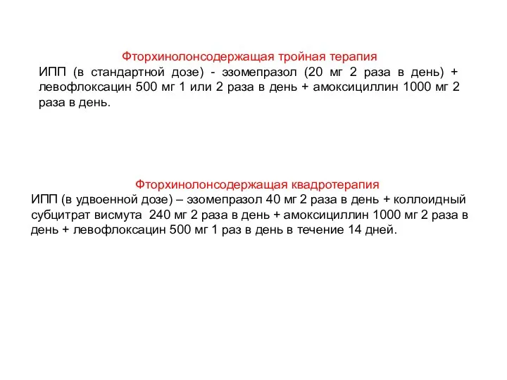 Фторхинолонсодержащая тройная терапия ИПП (в стандартной дозе) - эзомепразол (20