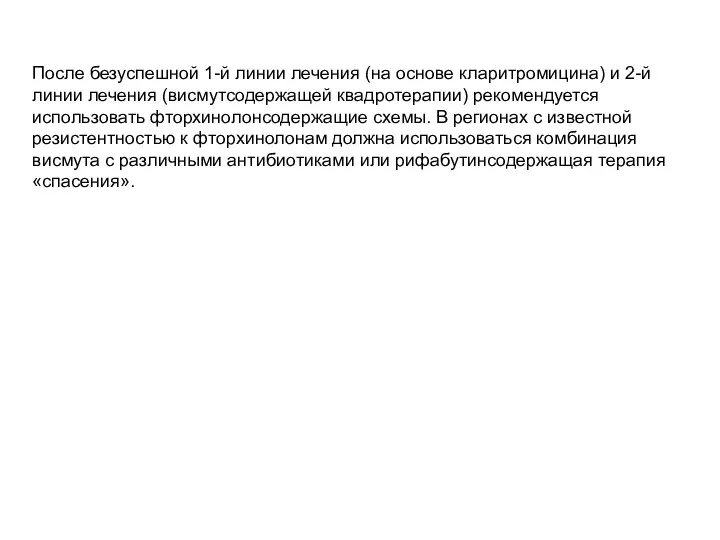 После безуспешной 1-й линии лечения (на основе кларитромицина) и 2-й