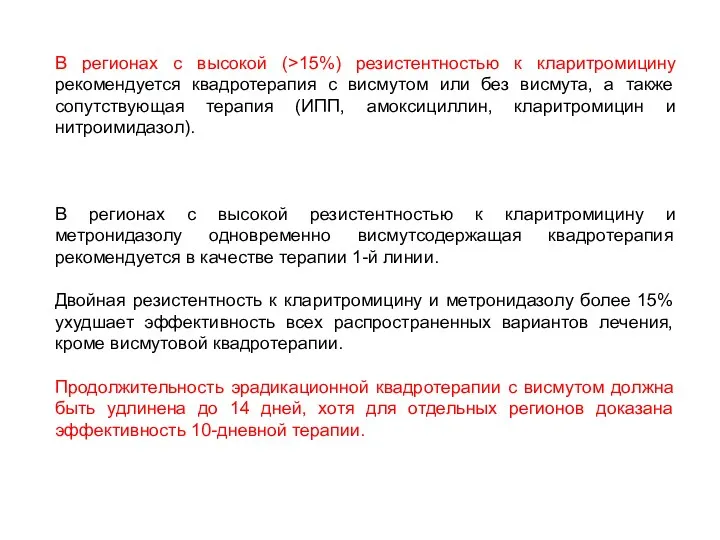 В регионах с высокой (>15%) резистентностью к кларитромицину рекомендуется квадротерапия