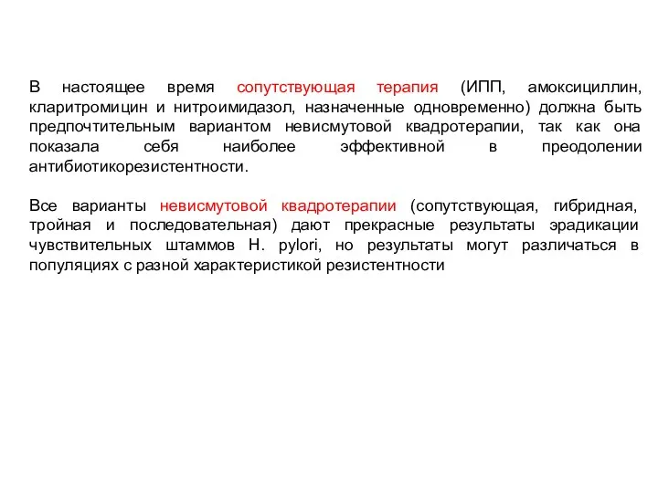 В настоящее время сопутствующая терапия (ИПП, амоксициллин, кларитромицин и нитроимидазол,