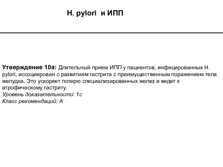 H. pylori и ИПП Утверждение 10а: Длительный прием ИПП у