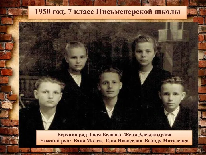 1950 год. 7 класс Письменерской школы Верхний ряд: Галя Белова