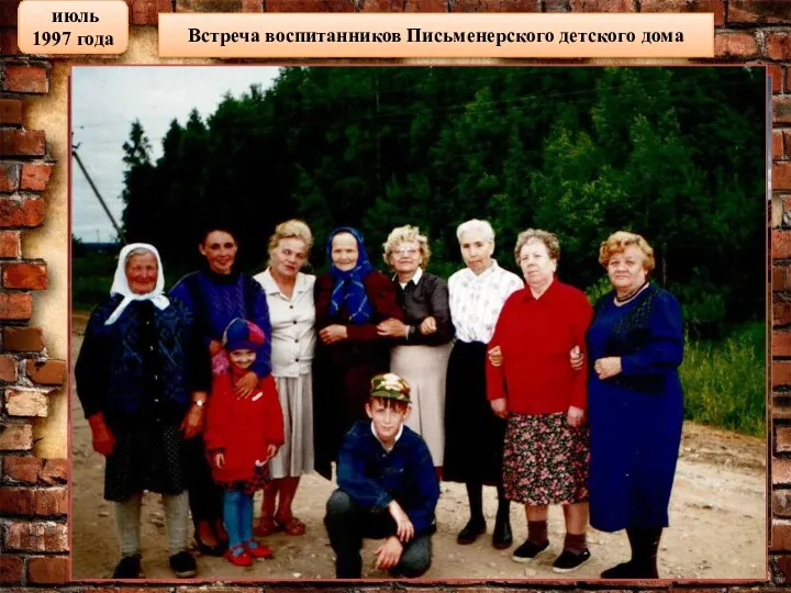 Встреча воспитанников Письменерского детского дома июль 1997 года Белоусова Зинаида