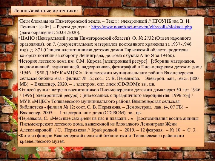 Использованные источники: Дети блокады на Нижегородской земле. – Текст :