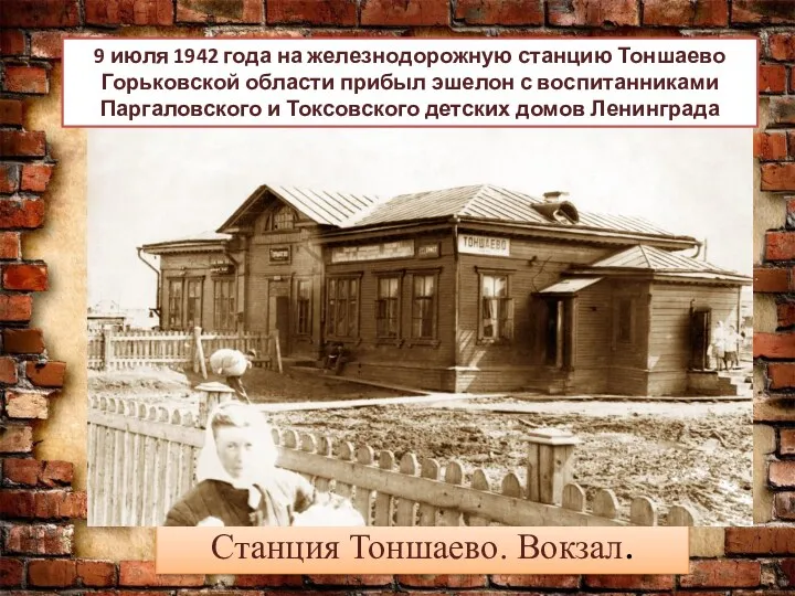 Станция Тоншаево. Вокзал. 9 июля 1942 года на железнодорожную станцию