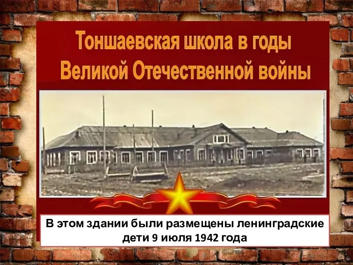 В этом здании были размещены ленинградские дети 9 июля 1942 года
