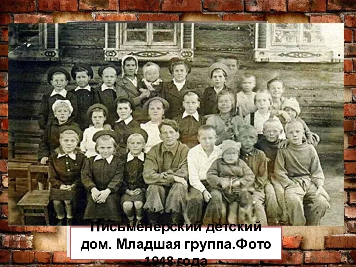В центре Директор детского дома Новоселов Александр Тимофеевич Письменерский детский дом. Младшая группа.Фото 1948 года