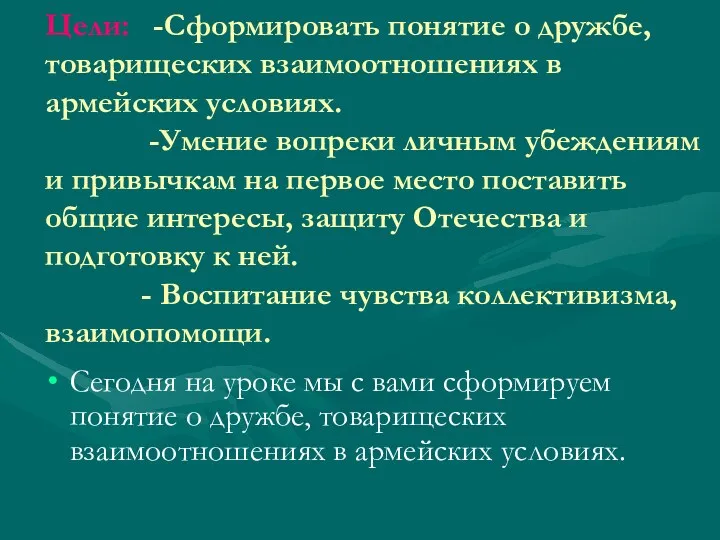 Цели: -Сформировать понятие о дружбе, товарищеских взаимоотношениях в армейских условиях.