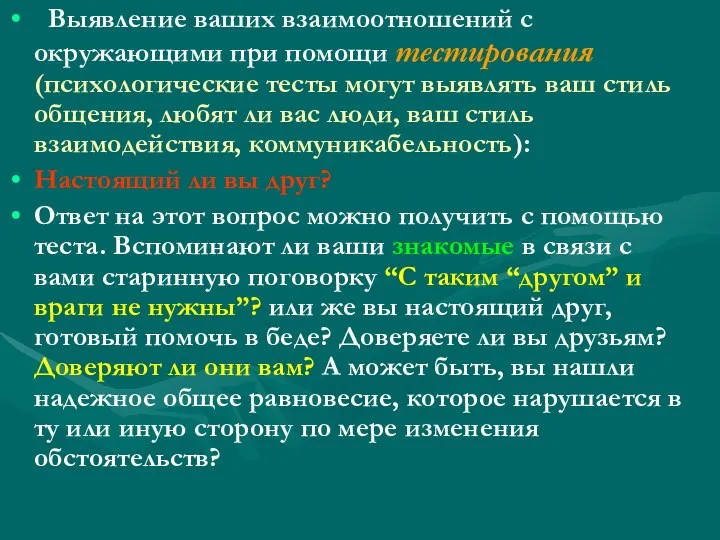 Выявление ваших взаимоотношений с окружающими при помощи тестирования (психологические тесты