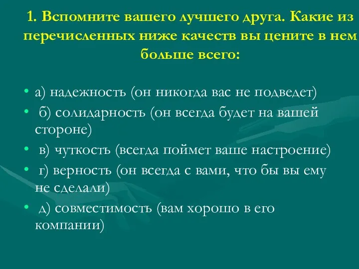 1. Вспомните вашего лучшего друга. Какие из перечисленных ниже качеств