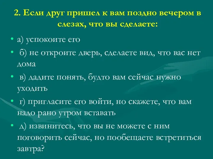 2. Если друг пришел к вам поздно вечером в слезах,