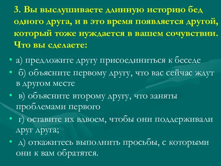 3. Вы выслушиваете длинную историю бед одного друга, и в