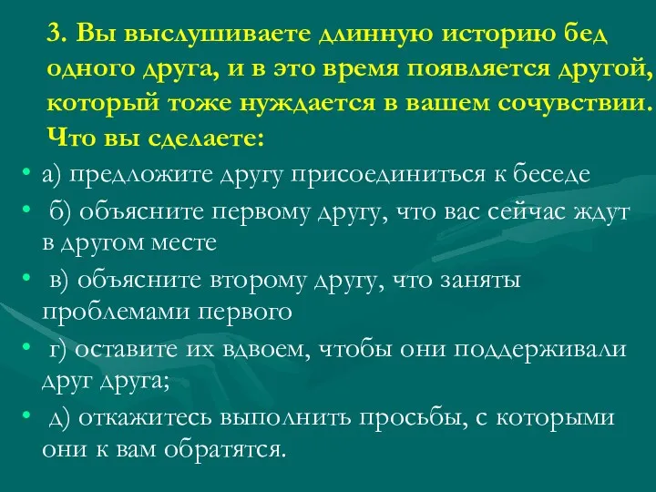 3. Вы выслушиваете длинную историю бед одного друга, и в