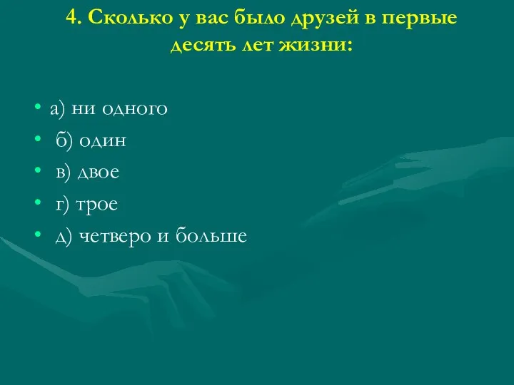 4. Сколько у вас было друзей в первые десять лет