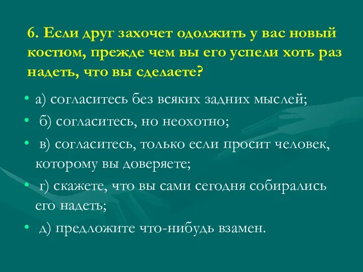 6. Если друг захочет одолжить у вас новый костюм, прежде