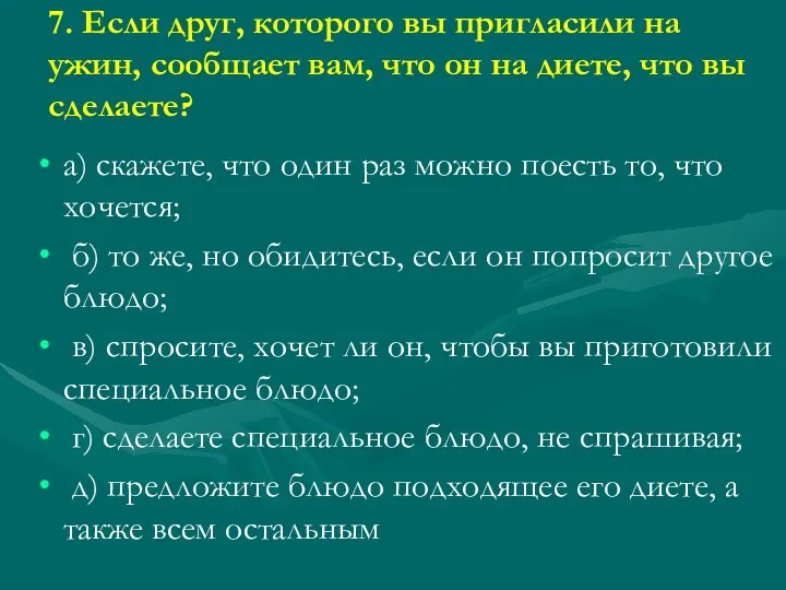 7. Если друг, которого вы пригласили на ужин, сообщает вам,