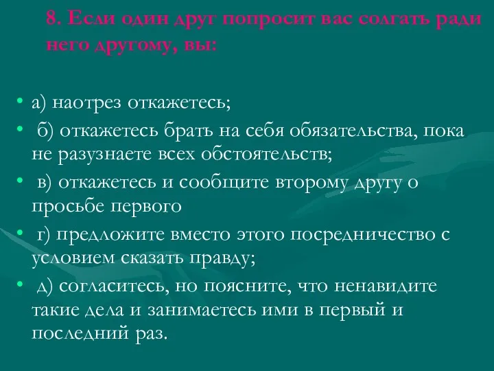 8. Если один друг попросит вас солгать ради него другому,