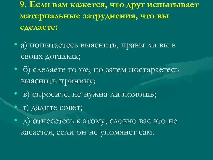 9. Если вам кажется, что друг испытывает материальные затруднения, что