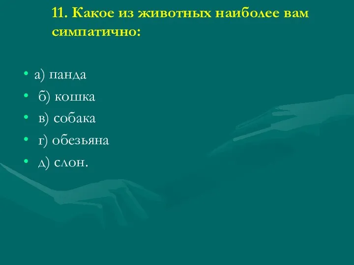 11. Какое из животных наиболее вам симпатично: а) панда б)