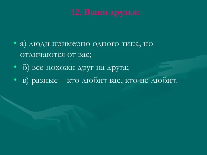 12. Ваши друзья: а) люди примерно одного типа, но отличаются