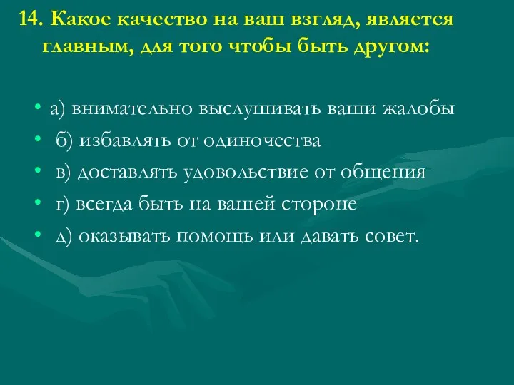 14. Какое качество на ваш взгляд, является главным, для того