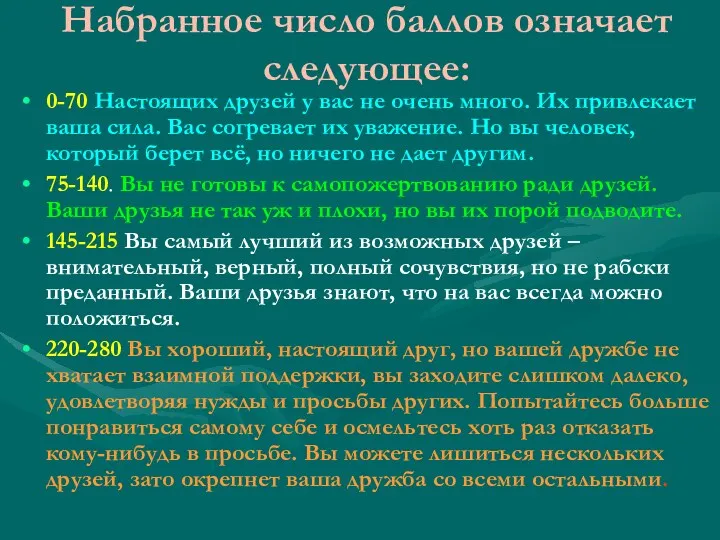 Набранное число баллов означает следующее: 0-70 Настоящих друзей у вас