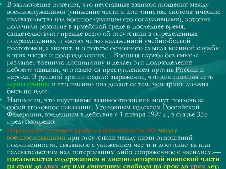 В заключение отметим, что неуставные взаимоотношения между военнослужащими (унижение чести