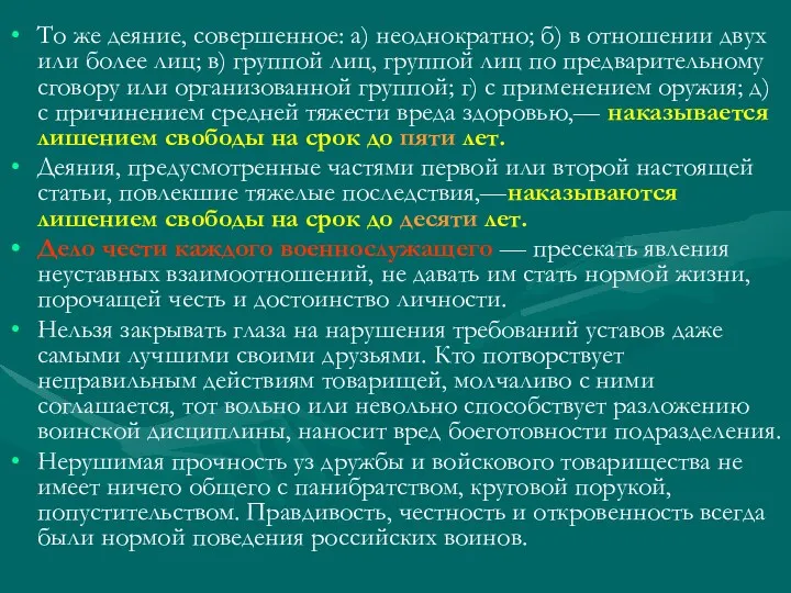 То же деяние, совершенное: а) неоднократно; б) в отношении двух