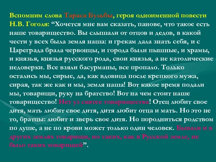 Вспомним слова Тараса Бульбы, героя одноименной повести Н.В. Гоголя: “Хочется