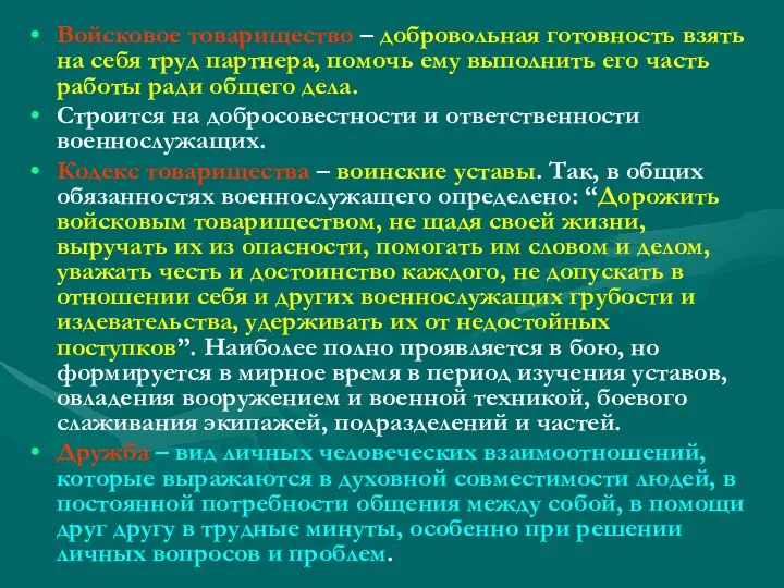 Войсковое товарищество – добровольная готовность взять на себя труд партнера,