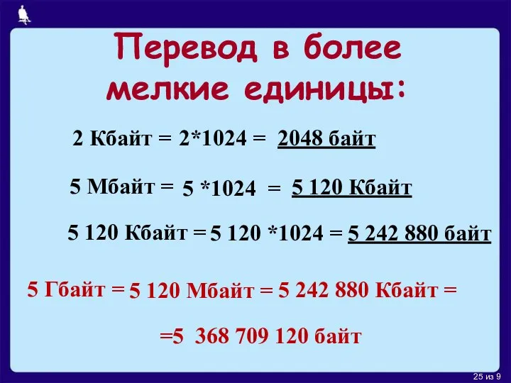 Перевод в более мелкие единицы: 2 Кбайт = 2*1024 =