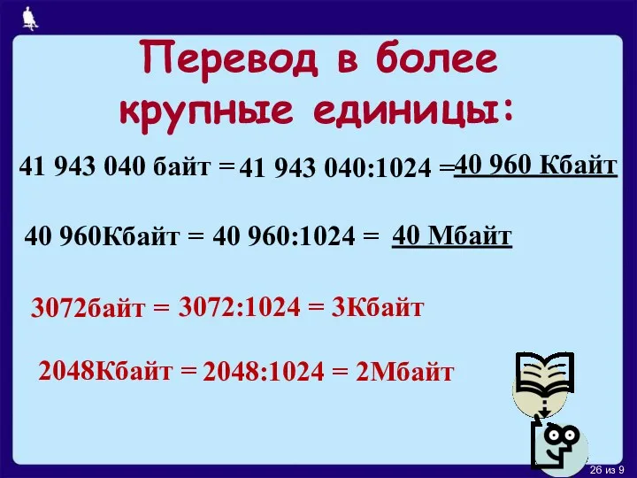 Перевод в более крупные единицы: 3072байт = 2048:1024 = 2Мбайт