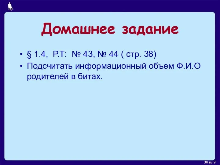 Домашнее задание § 1.4, Р.Т: № 43, № 44 (