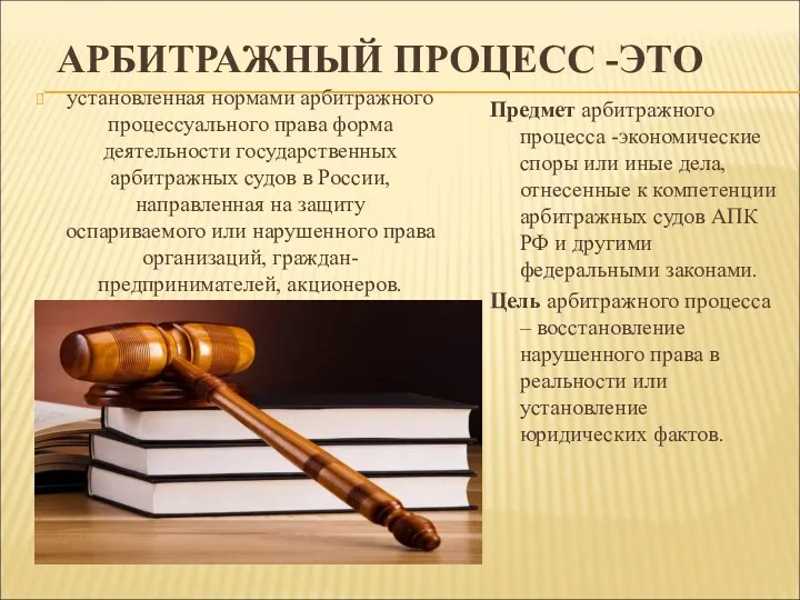 АРБИТРАЖНЫЙ ПРОЦЕСС -ЭТО установленная нормами арбитражного процессуального права форма деятельности