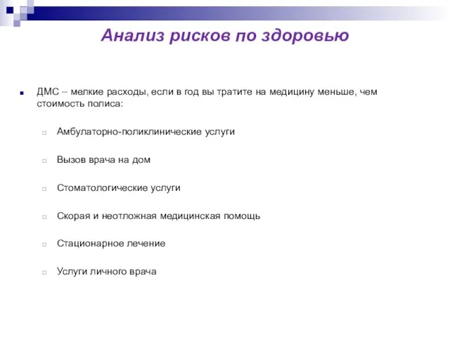 Анализ рисков по здоровью ДМС – мелкие расходы, если в