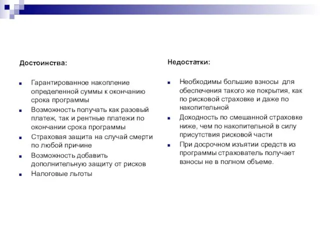 Достоинства: Гарантированное накопление определенной суммы к окончанию срока программы Возможность