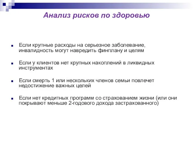 Анализ рисков по здоровью Если крупные расходы на серьезное заболевание,