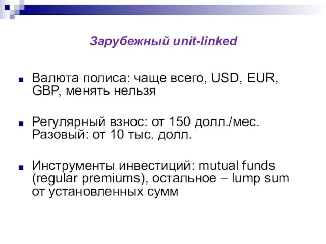Зарубежный unit-linked Валюта полиса: чаще всего, USD, EUR, GBP, менять
