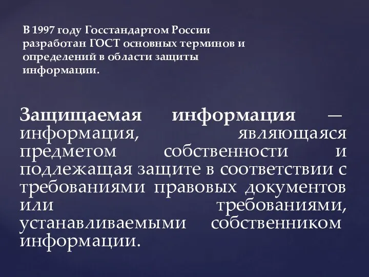 Защищаемая информация — информация, являющаяся предметом собственности и подлежащая защите