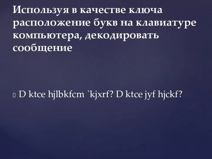 D ktce hjlbkfcm `kjxrf? D ktce jyf hjckf? Используя в