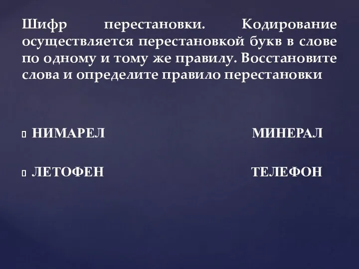 НИМАРЕЛ МИНЕРАЛ ЛЕТОФЕН ТЕЛЕФОН Шифр перестановки. Кодирование осуществляется перестановкой букв