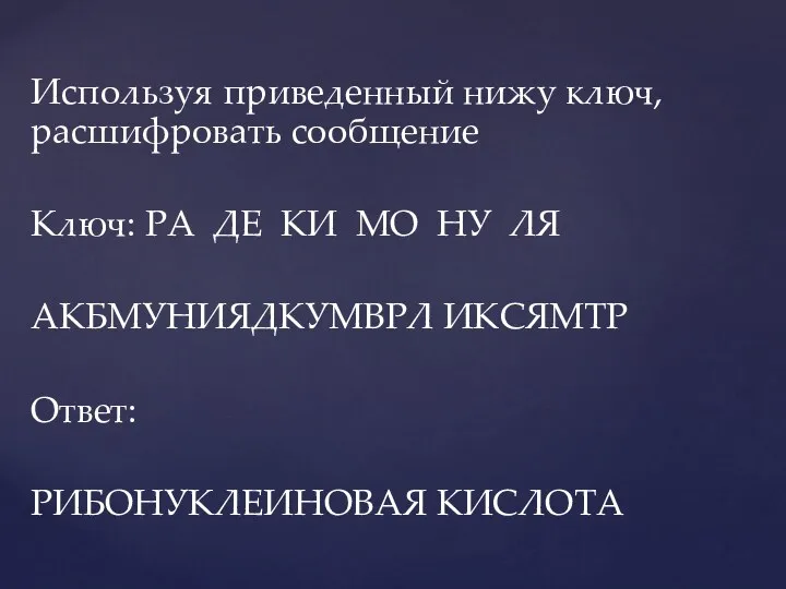 Используя приведенный нижу ключ, расшифровать сообщение Ключ: РА ДЕ КИ