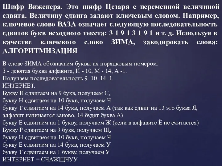 Шифр Виженера. Это шифр Цезаря с переменной величиной сдвига. Величину