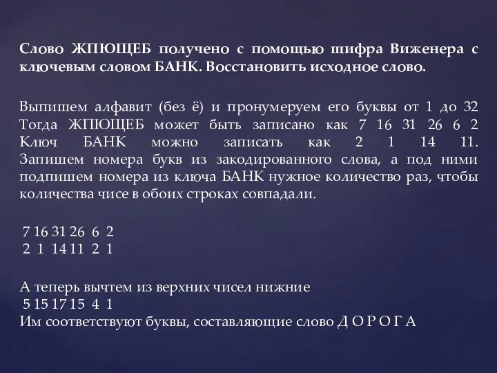 Cлово ЖПЮЩЕБ получено с помощью шифра Виженера с ключевым словом