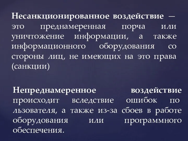 Несанкционированное воздействие — это преднамеренная порча или уничтожение информации, а