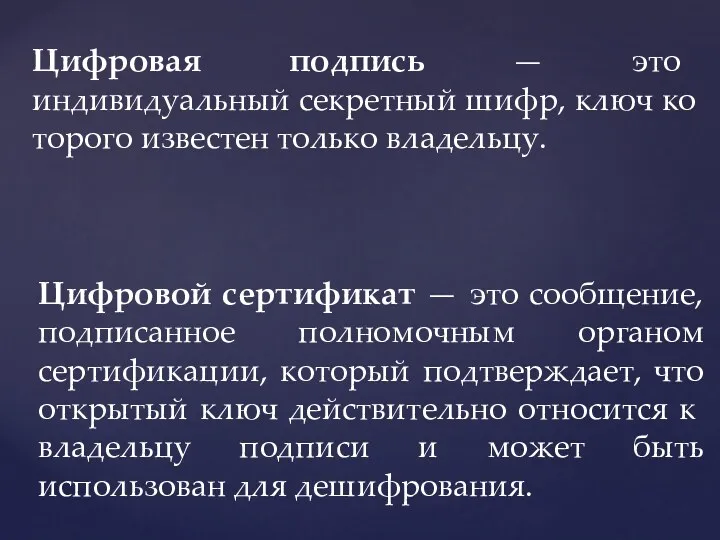 Цифровая подпись — это индивидуальный секретный шифр, ключ ко­торого известен