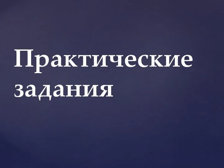 Практические задания